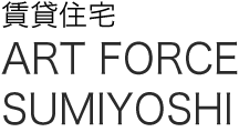 賃貸住宅 ART FORCE SUMIYOSHI
