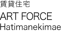 賃貸住宅 ART FORCE Hatimanekimae