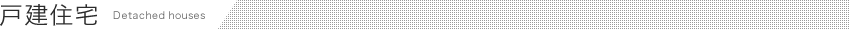 戸建住宅