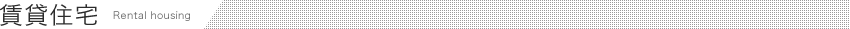 賃貸住宅