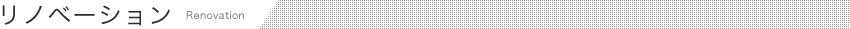 リノベーション